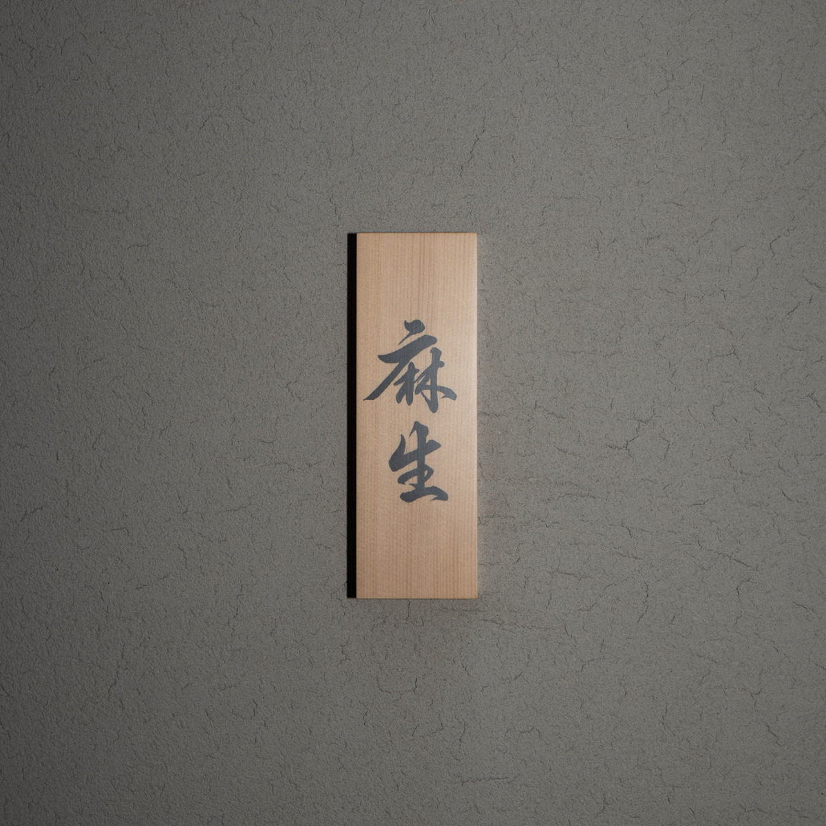 「麻生」と書かれた木札